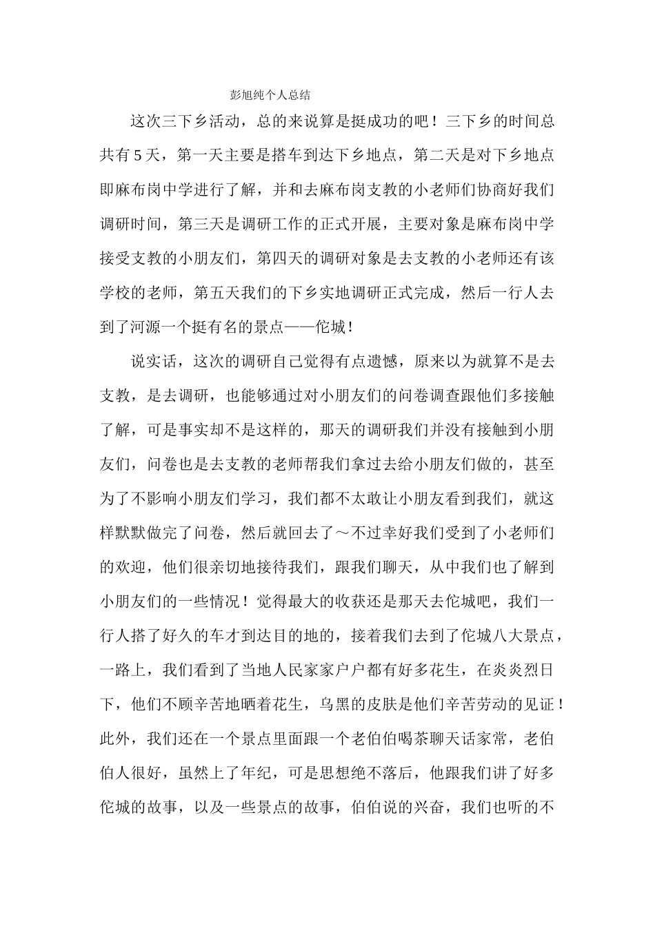 彭旭纯--三下乡总结_第1页