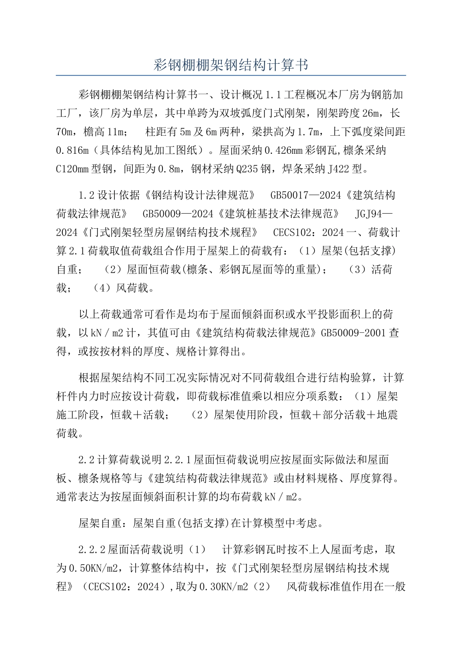 彩钢棚棚架钢结构计算书_第1页