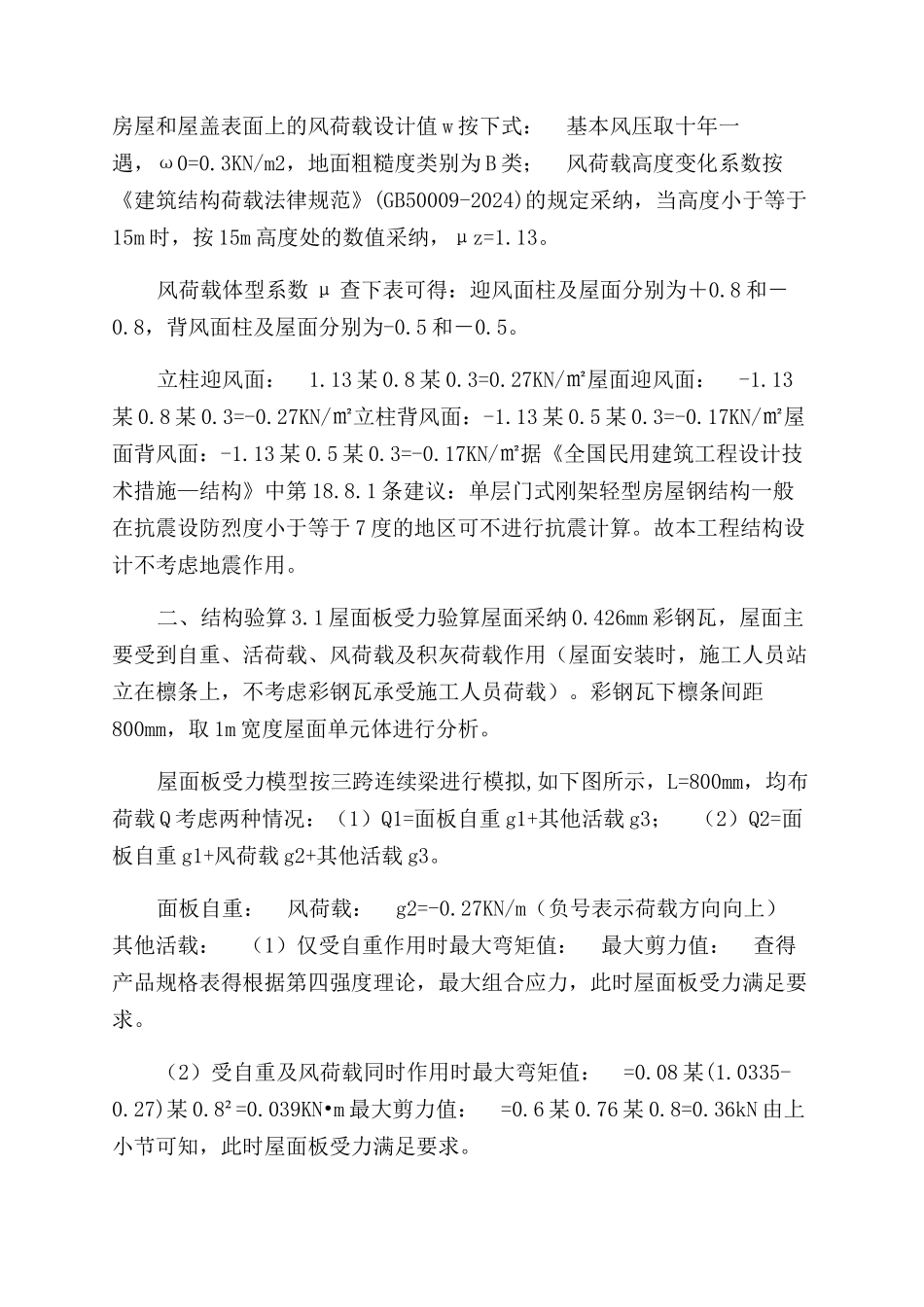彩钢棚棚架钢结构计算书_第2页