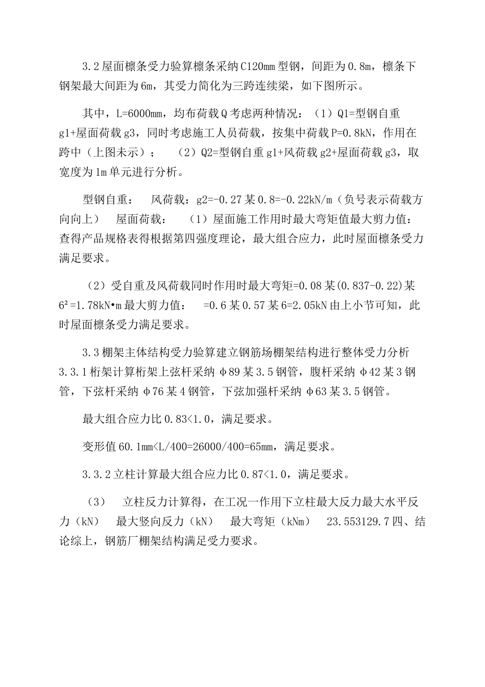 彩钢棚棚架钢结构计算书_第3页