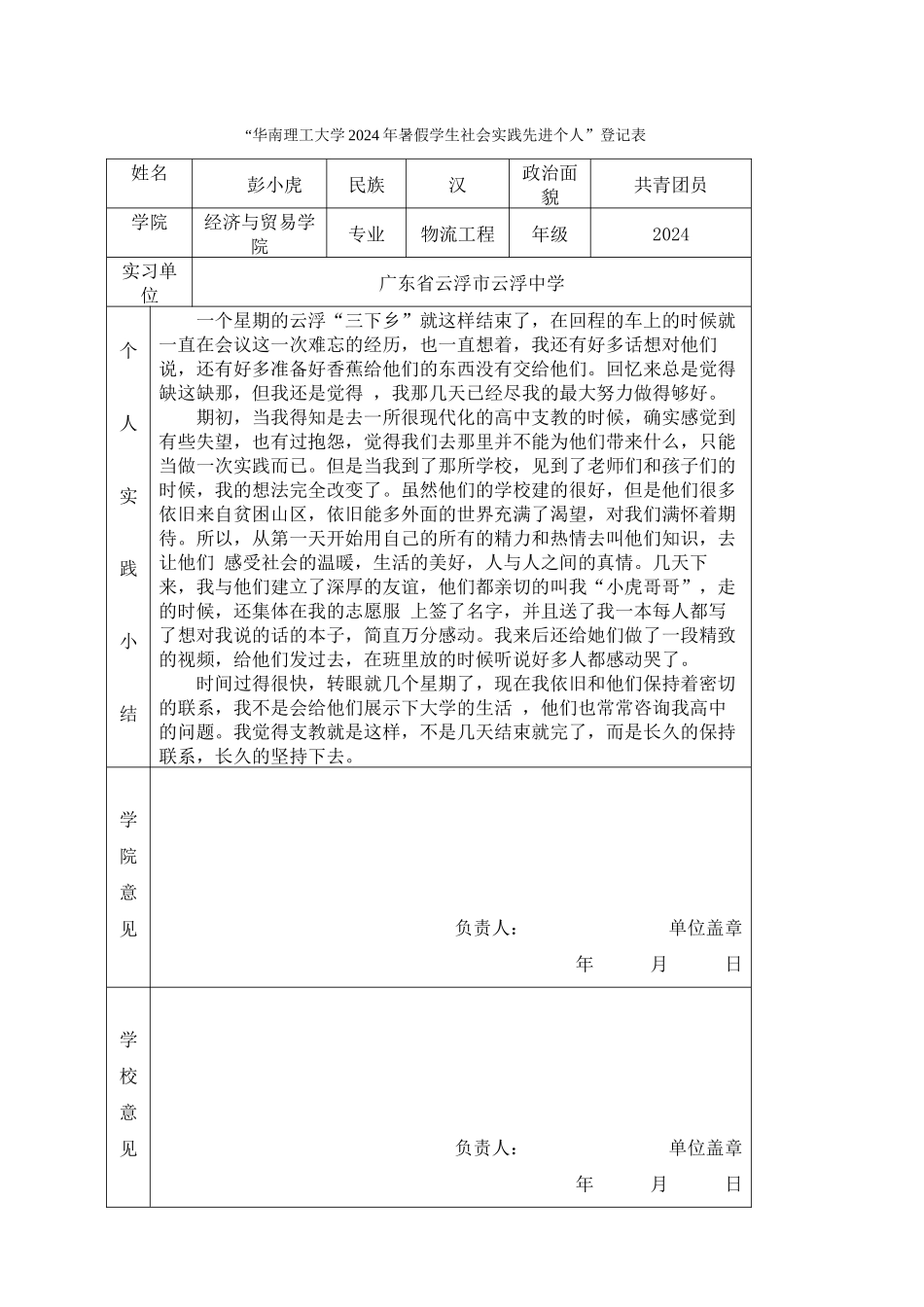 彭小虎-三下乡社会实践登记表_第1页