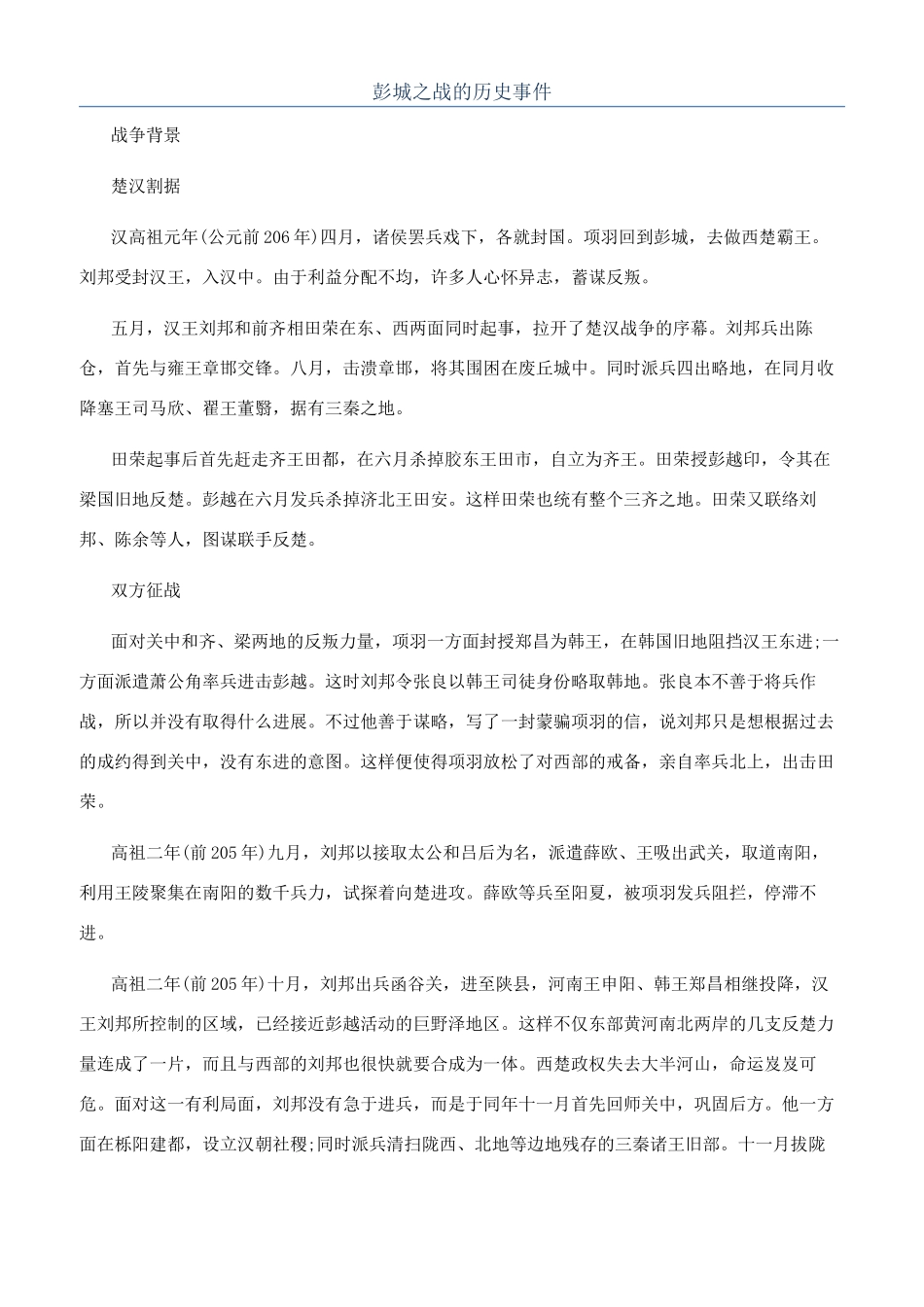 彭城之战的历史事件_第1页
