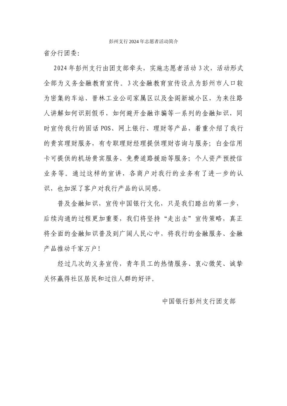 彭州支行2024年志愿者活动文字材料_第1页