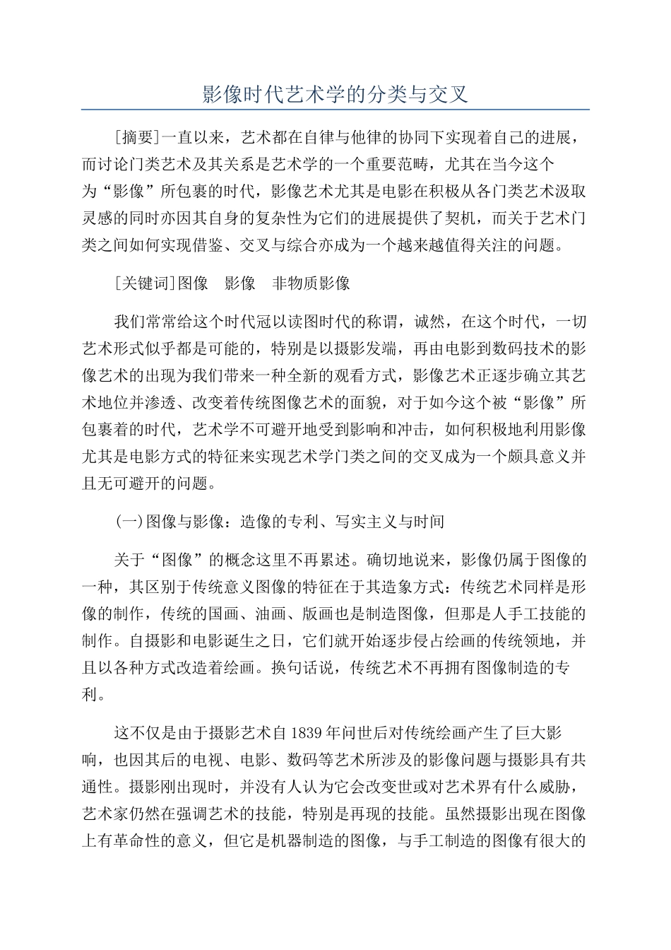 影像时代艺术学的分类与交叉_第1页