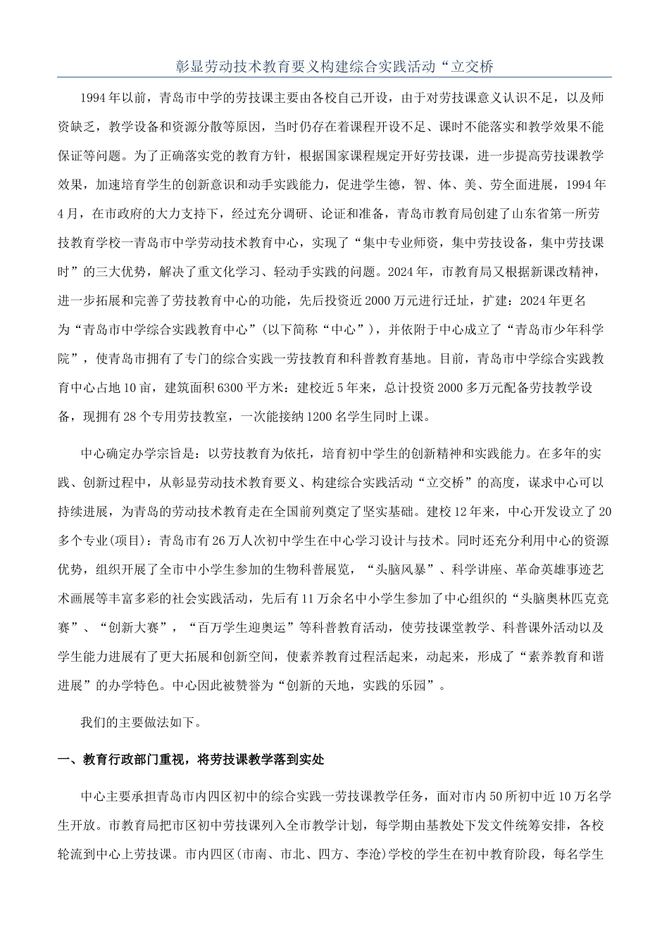 彰显劳动技术教育要义构建综合实践活动“立交桥_第1页