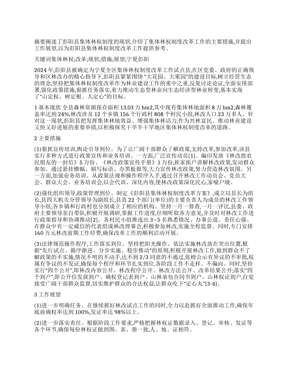彭阳县集体林权制度改革工作调查报告_第1页