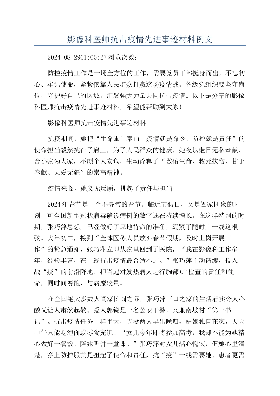 影像科医师抗击疫情先进事迹材料例文_第1页