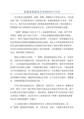 影像重塑建筑艺术的时间与空间