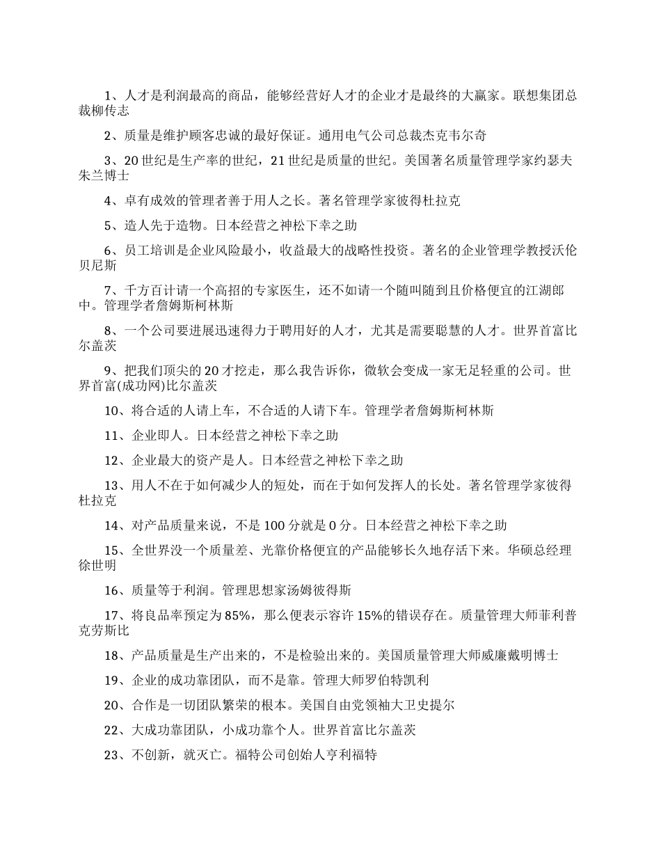 影响世界的管理励志名言_第1页