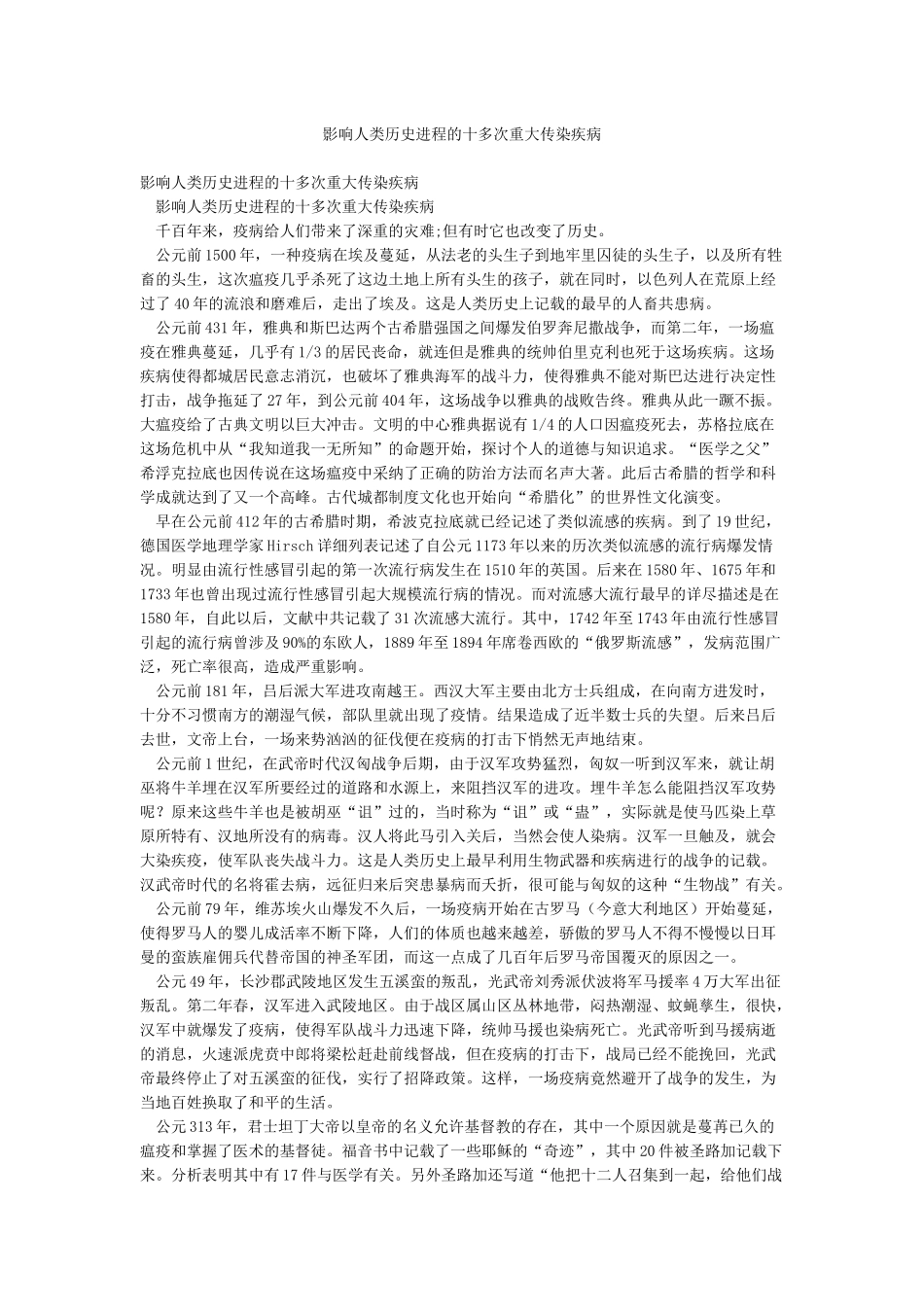 影响人类历史进程的十多次重大传染疾病_第1页