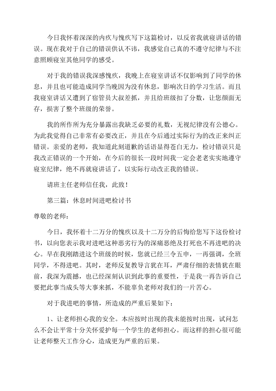 影响其他人就寝休息的检讨书_第2页