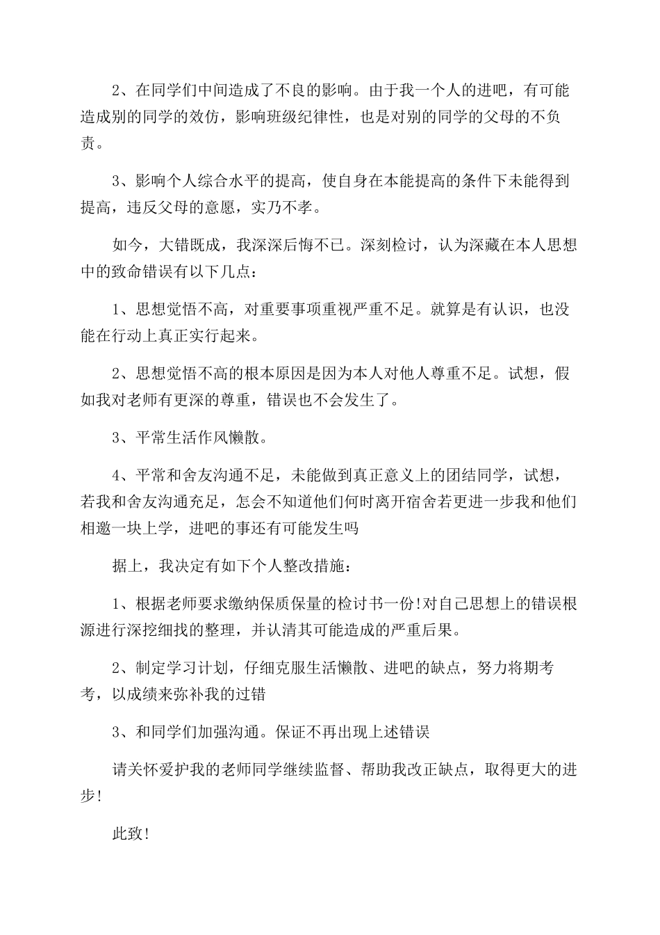 影响其他人就寝休息的检讨书_第3页