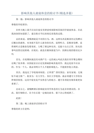 影响其他人就寝休息的检讨书