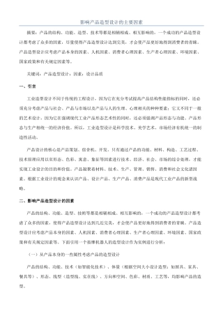 影响产品造型设计的主要因素