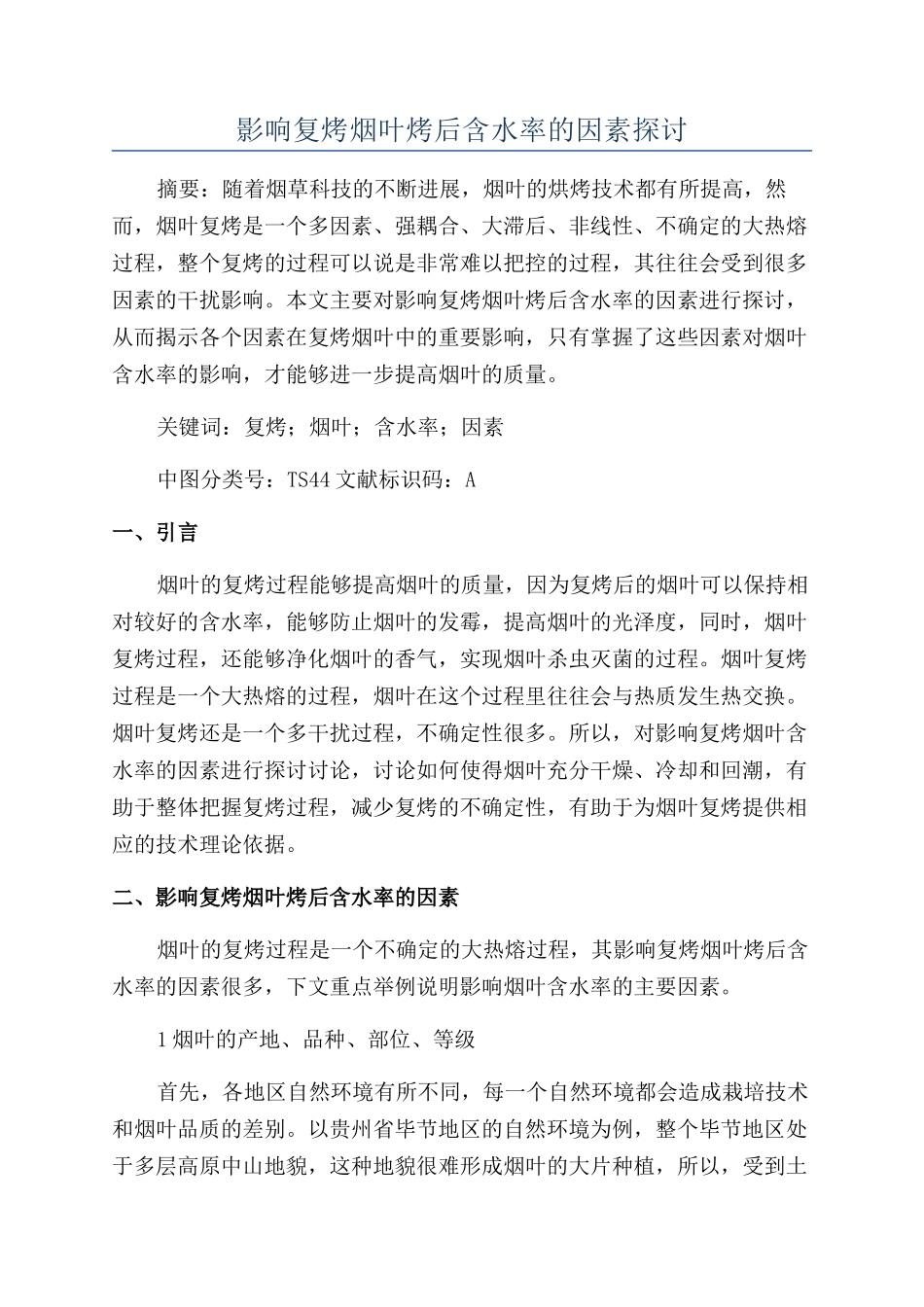 影响复烤烟叶烤后含水率的因素探讨_第1页