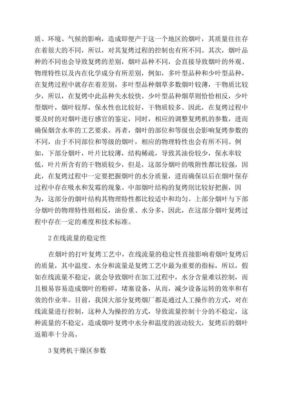 影响复烤烟叶烤后含水率的因素探讨_第2页