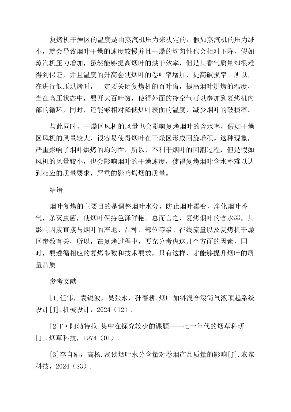 影响复烤烟叶烤后含水率的因素探讨_第3页