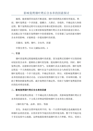 影响复烤烟叶烤后含水率的因素探讨