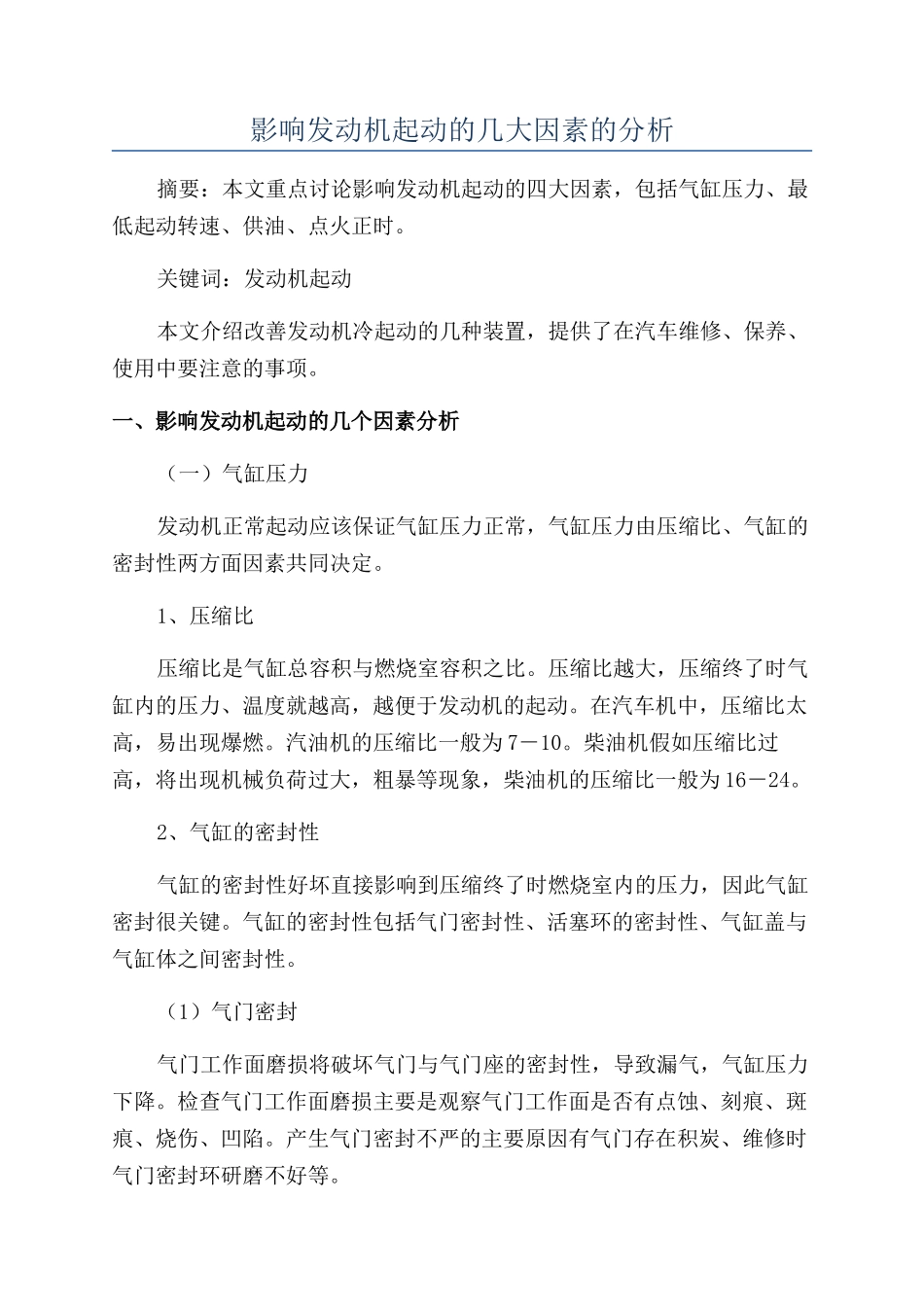 影响发动机起动的几大因素的分析_第1页