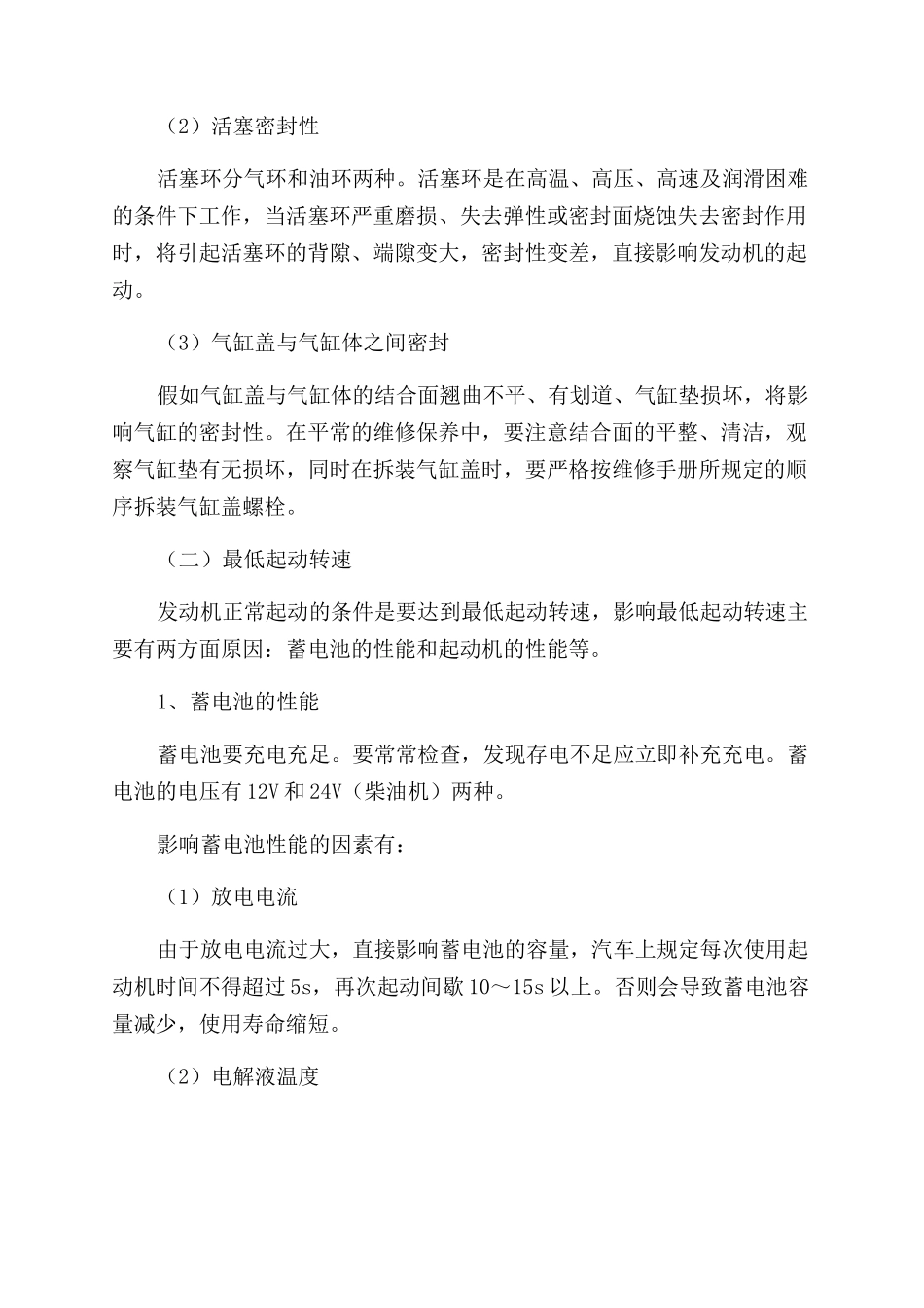 影响发动机起动的几大因素的分析_第2页