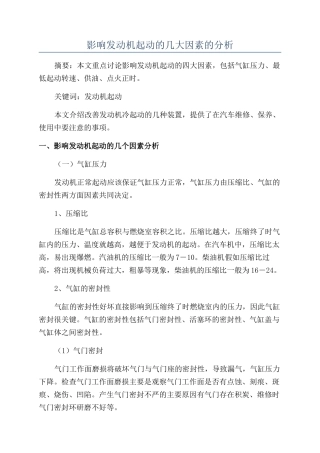影响发动机起动的几大因素的分析