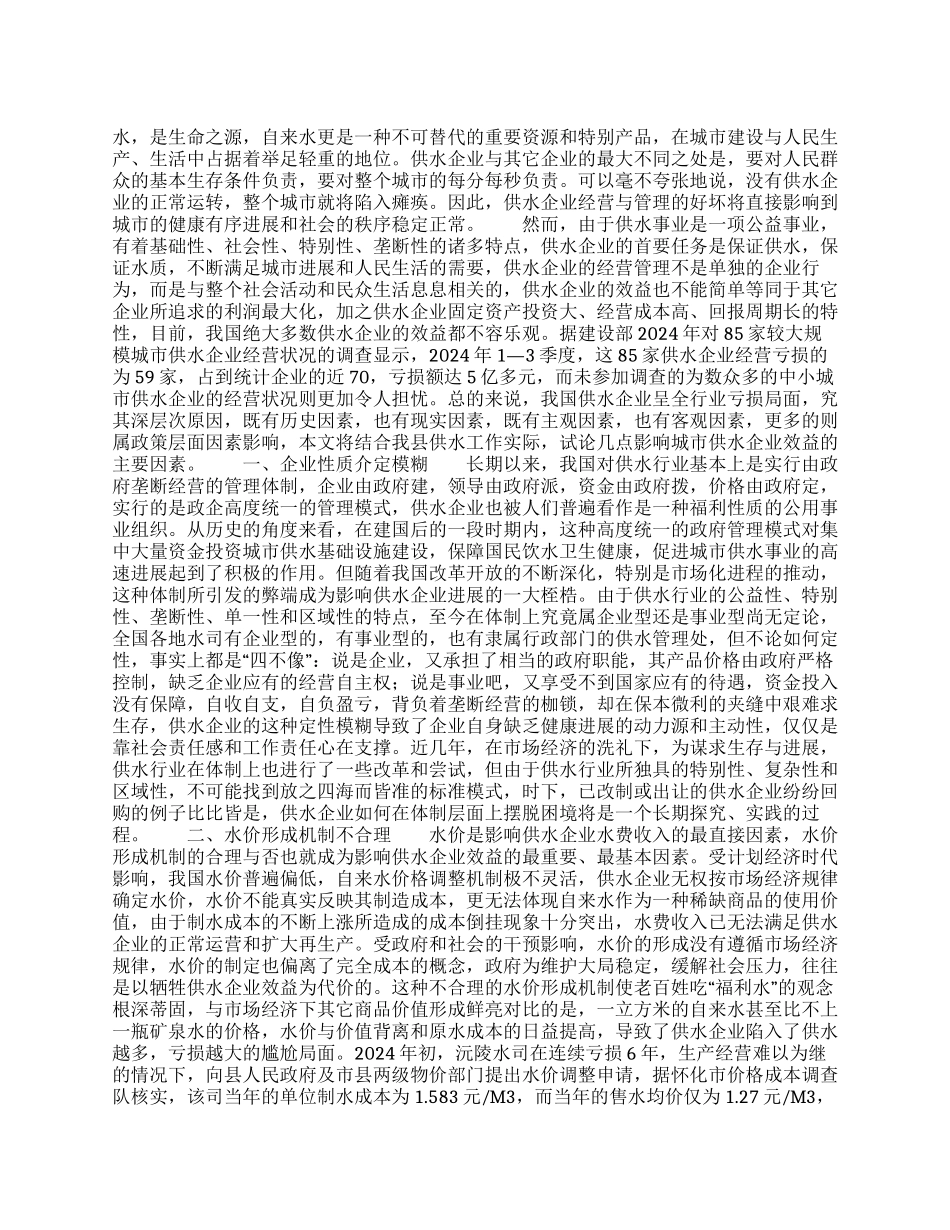 影响城市供水企业效益主要因素的调查报告_第1页