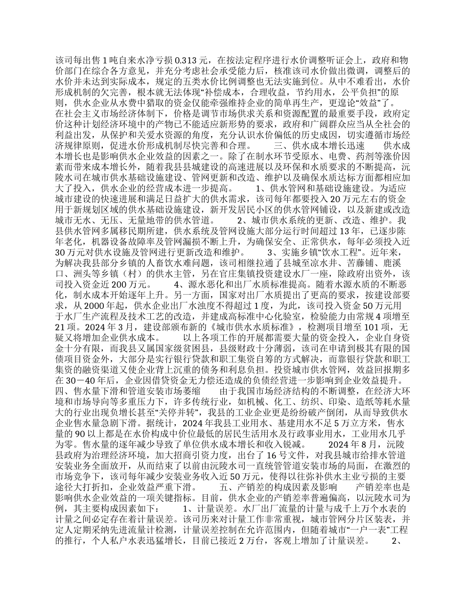 影响城市供水企业效益主要因素的调查报告_第2页