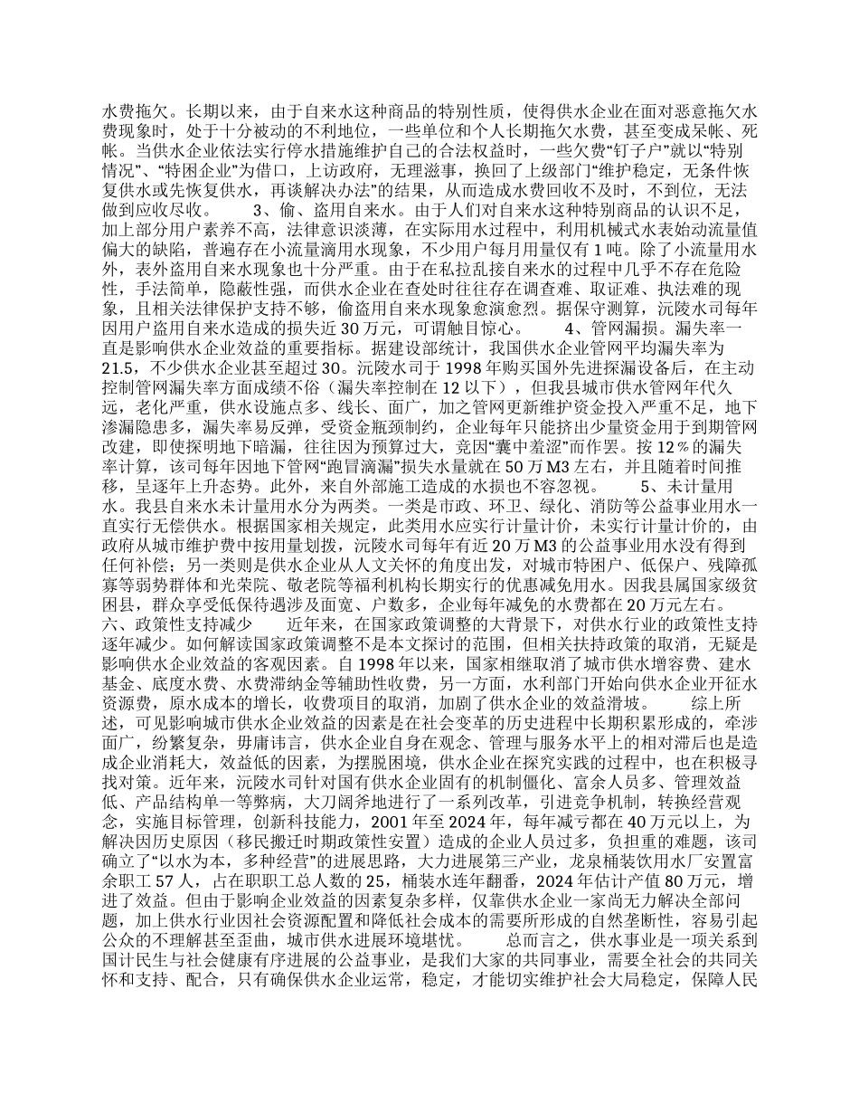 影响城市供水企业效益主要因素的调查报告_第3页