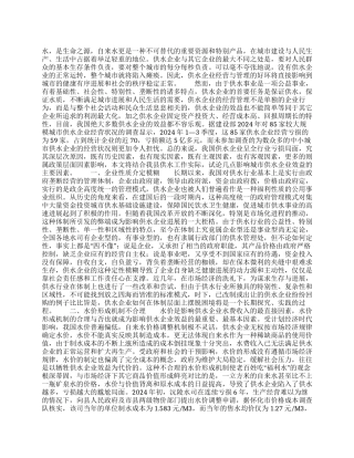 影响城市供水企业效益主要因素的调查报告