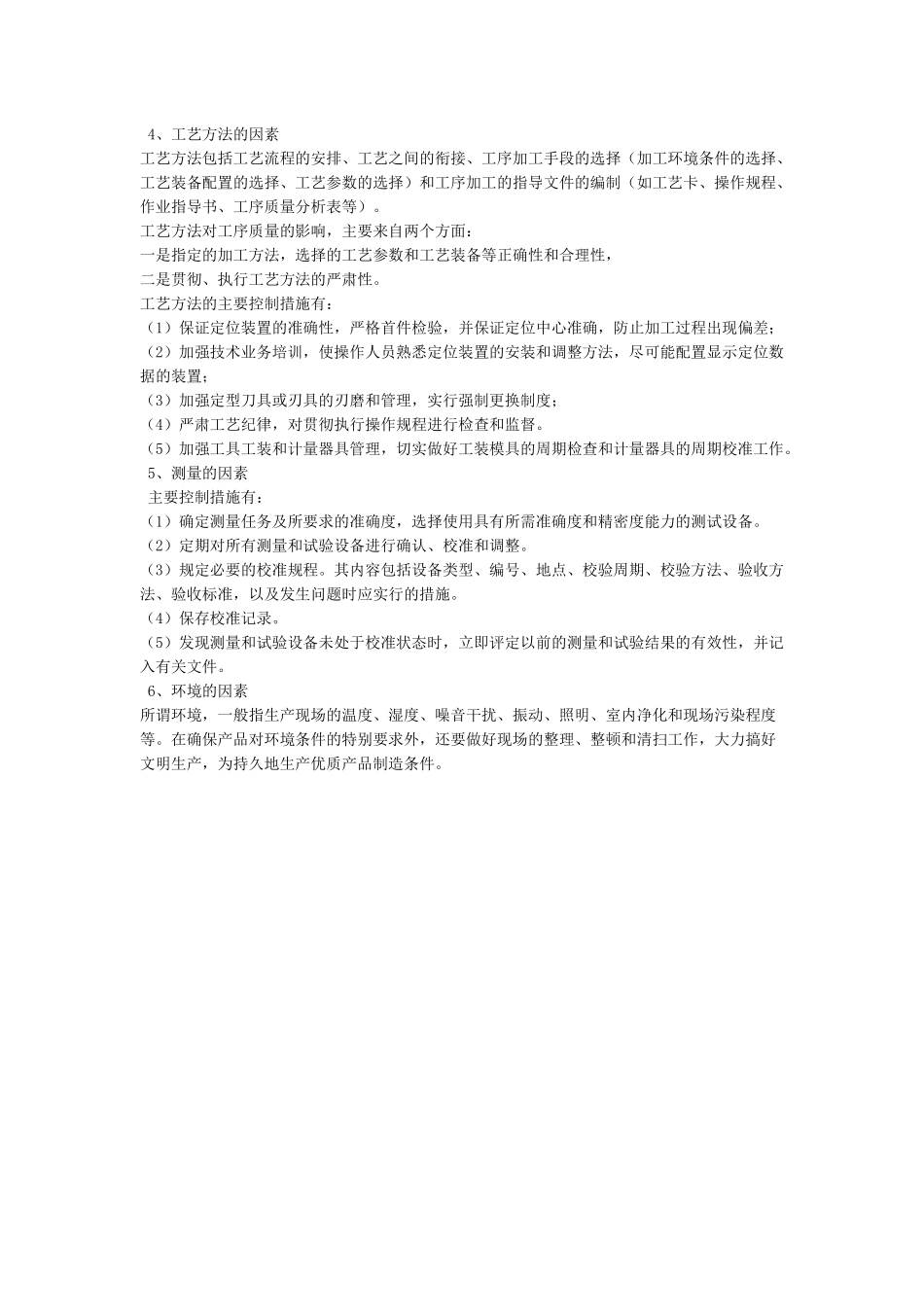 影响产品质量的六大因素是什么_第2页