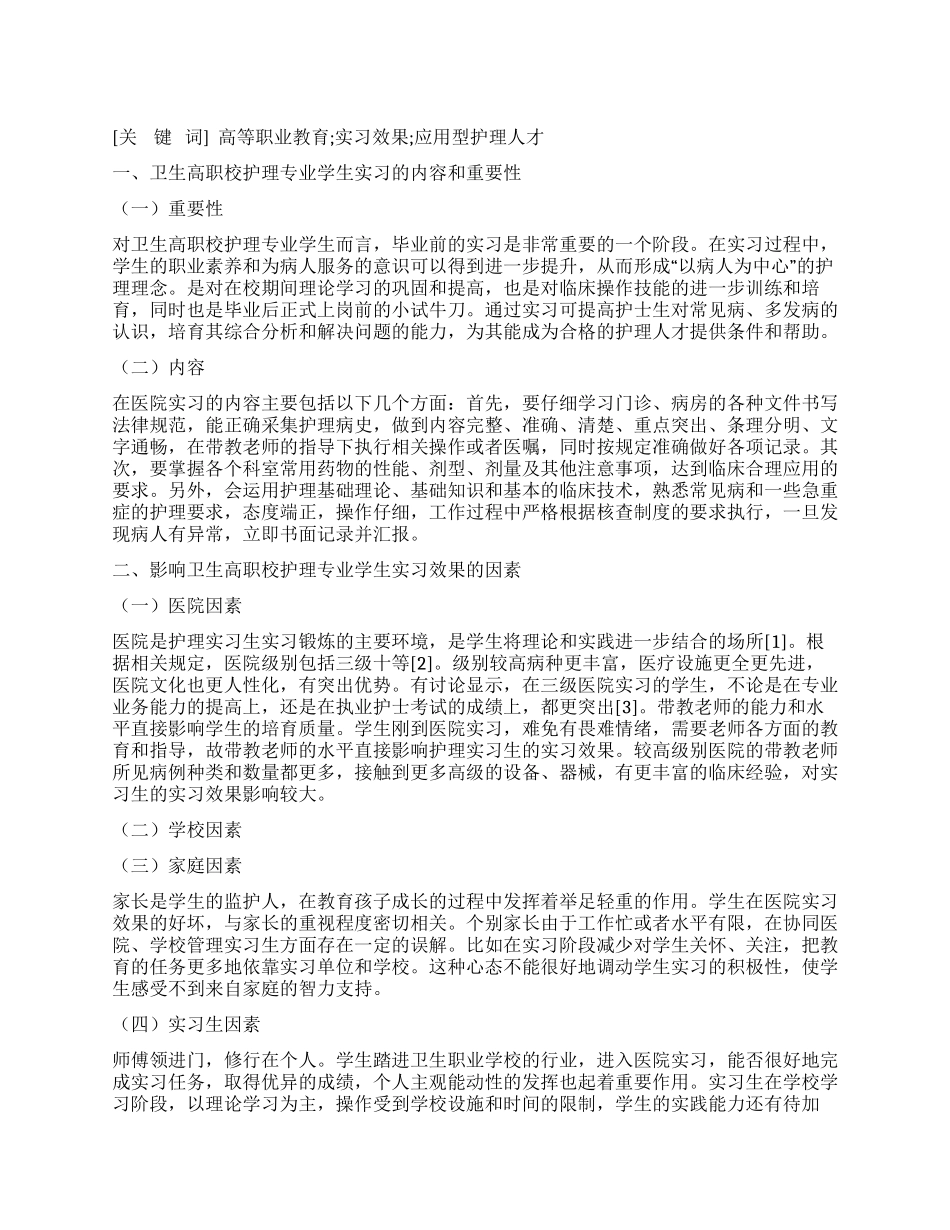 影响卫生高职校护理专业学生实习效果的因素探讨_第1页