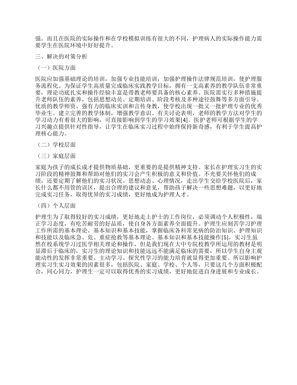 影响卫生高职校护理专业学生实习效果的因素探讨_第2页