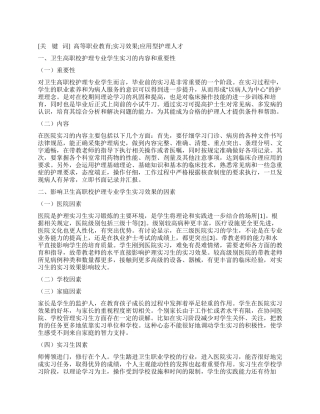 影响卫生高职校护理专业学生实习效果的因素探讨