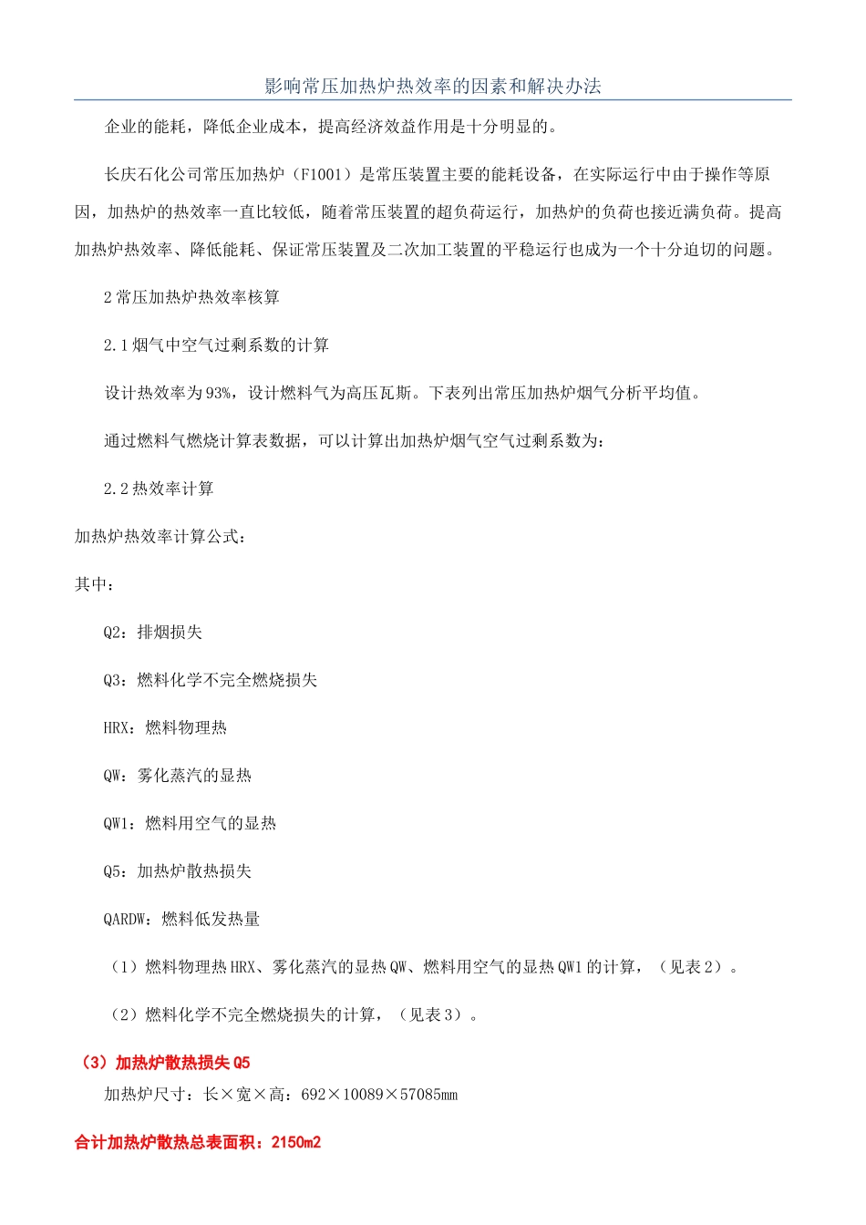 影响常压加热炉热效率的因素和解决办法_第1页