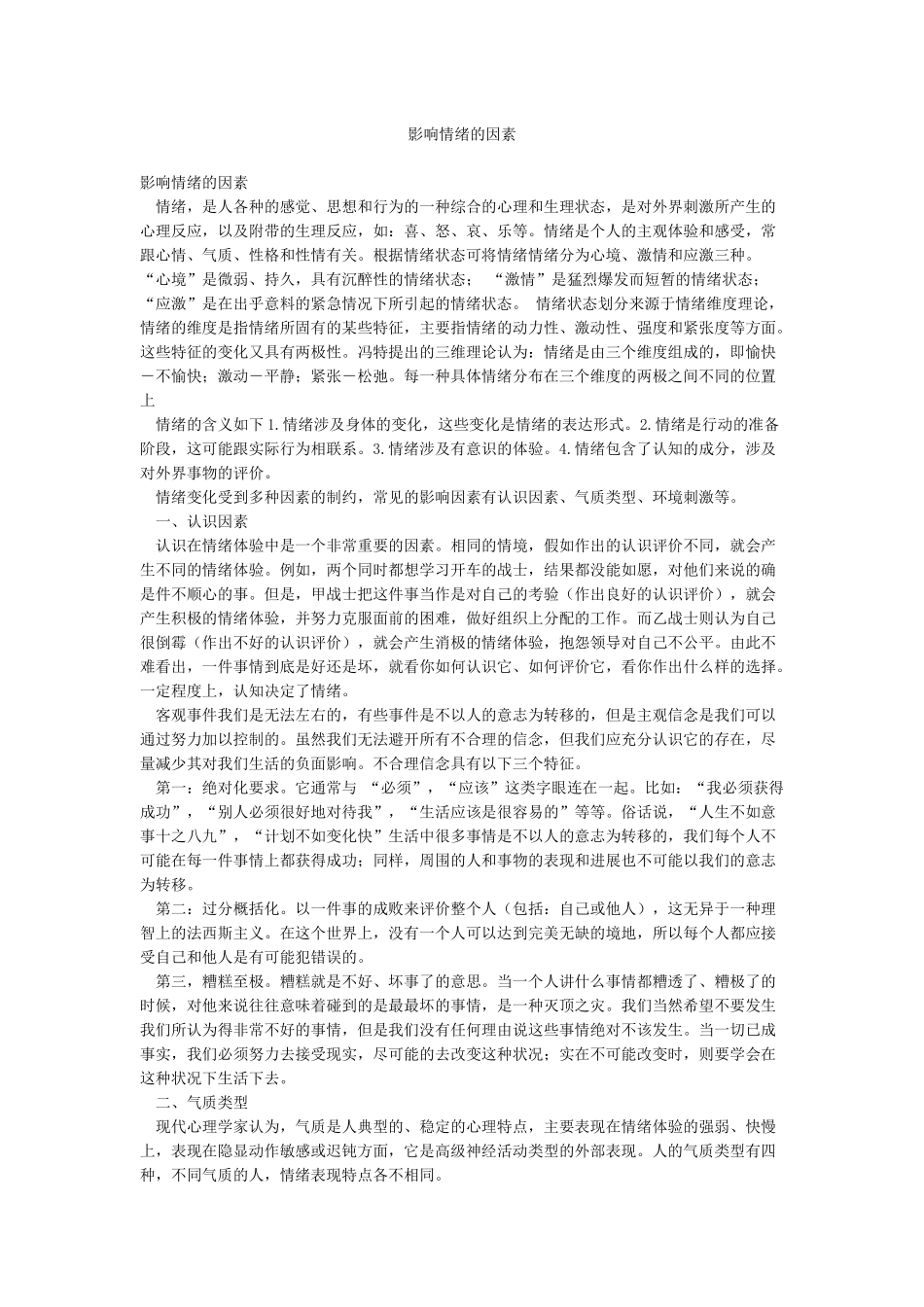 影响情绪的因素_第1页