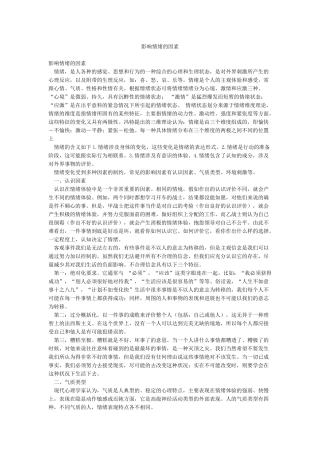 影响情绪的因素