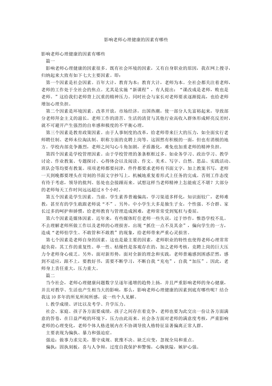 影响教师心理健康的因素有哪些_第1页