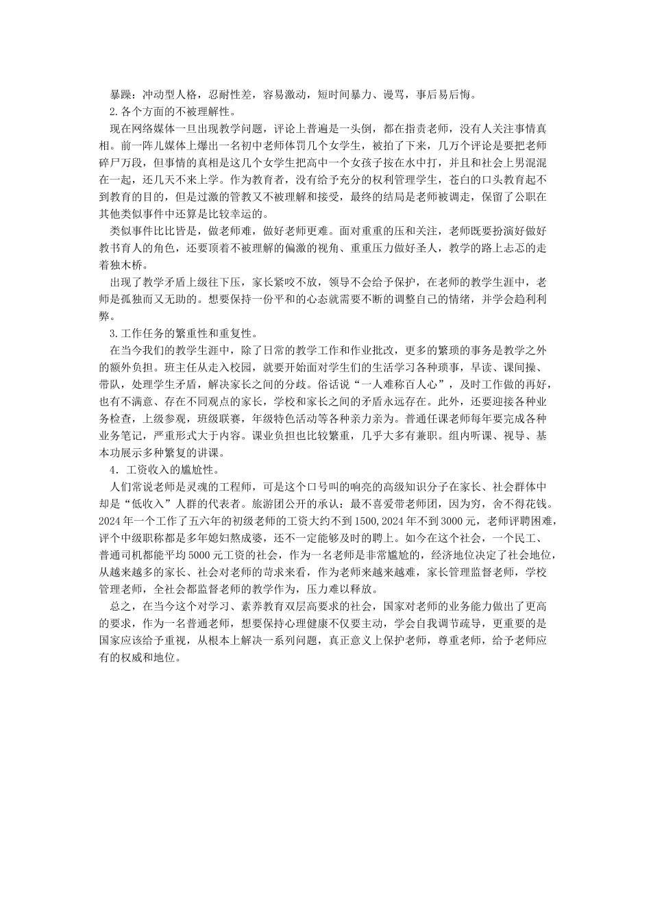 影响教师心理健康的因素有哪些_第2页