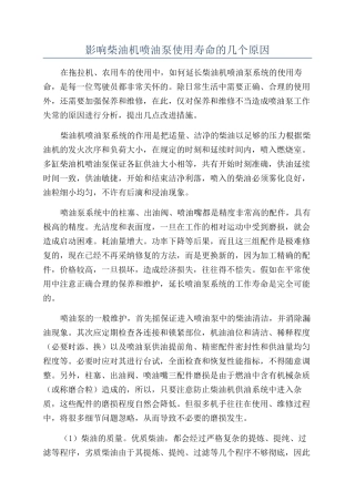 影响柴油机喷油泵使用寿命的几个原因