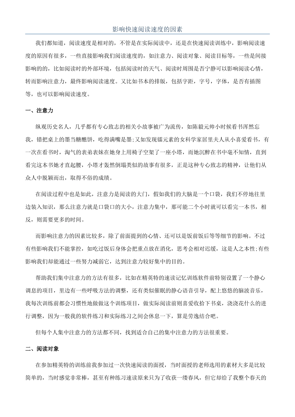 影响快速阅读速度的因素_第1页