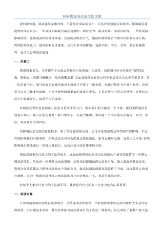 影响快速阅读速度的因素