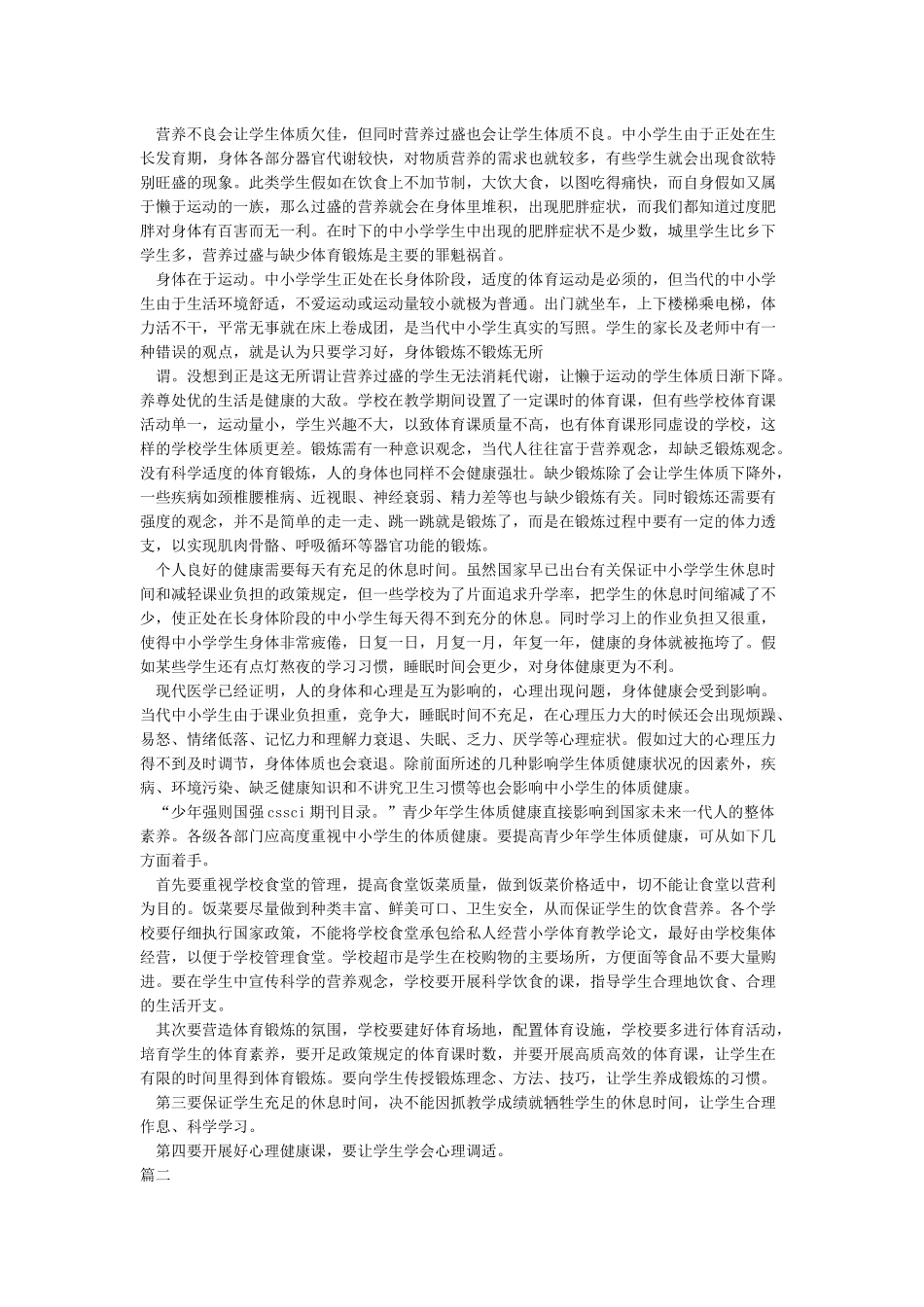 影响学生体质与健康水平的因素及应对措施_第2页