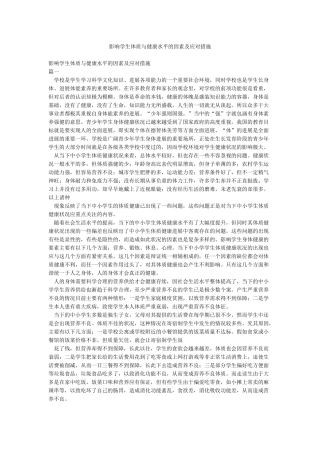 影响学生体质与健康水平的因素及应对措施