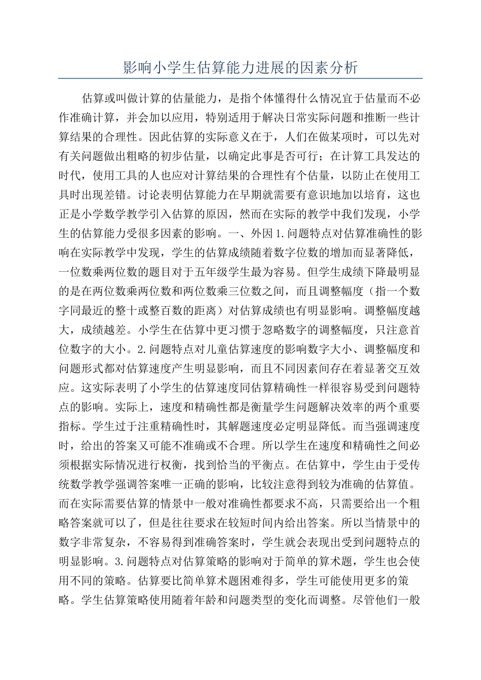 影响小学生估算能力发展的因素分析_第1页