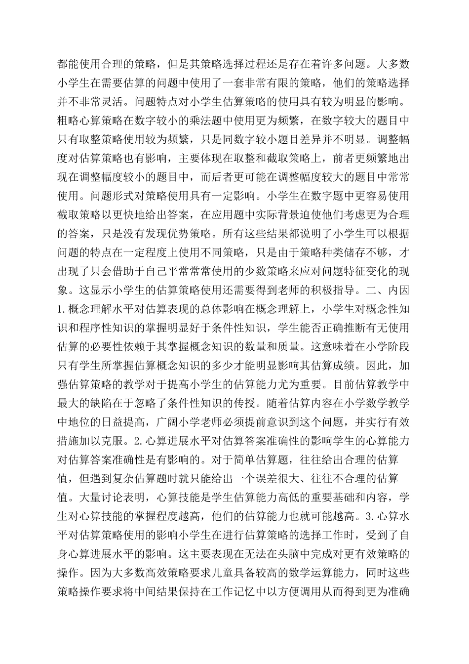 影响小学生估算能力发展的因素分析_第2页