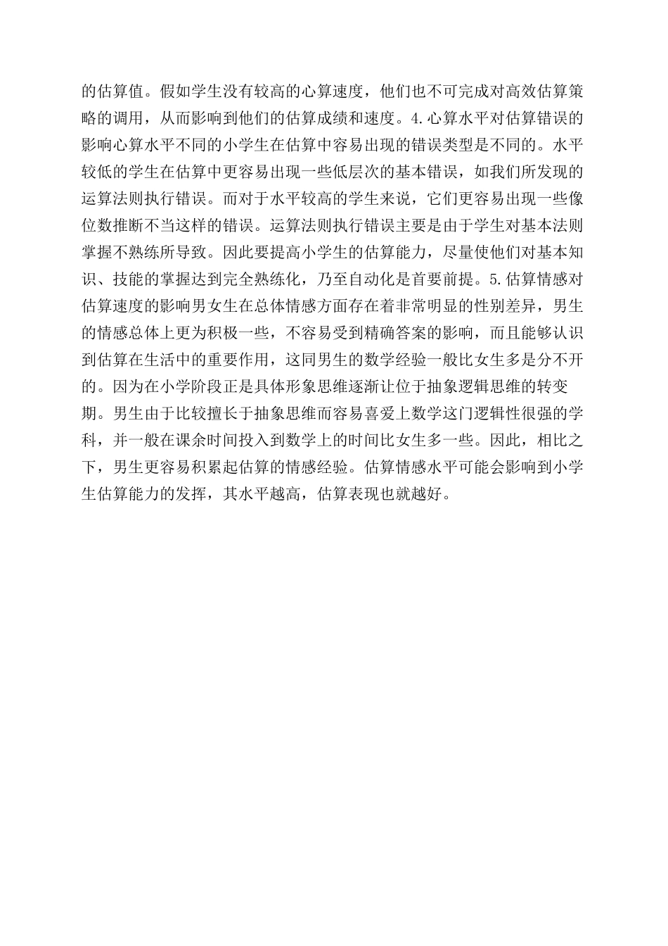 影响小学生估算能力发展的因素分析_第3页