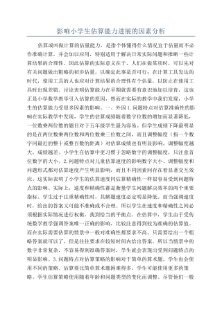 影响小学生估算能力发展的因素分析