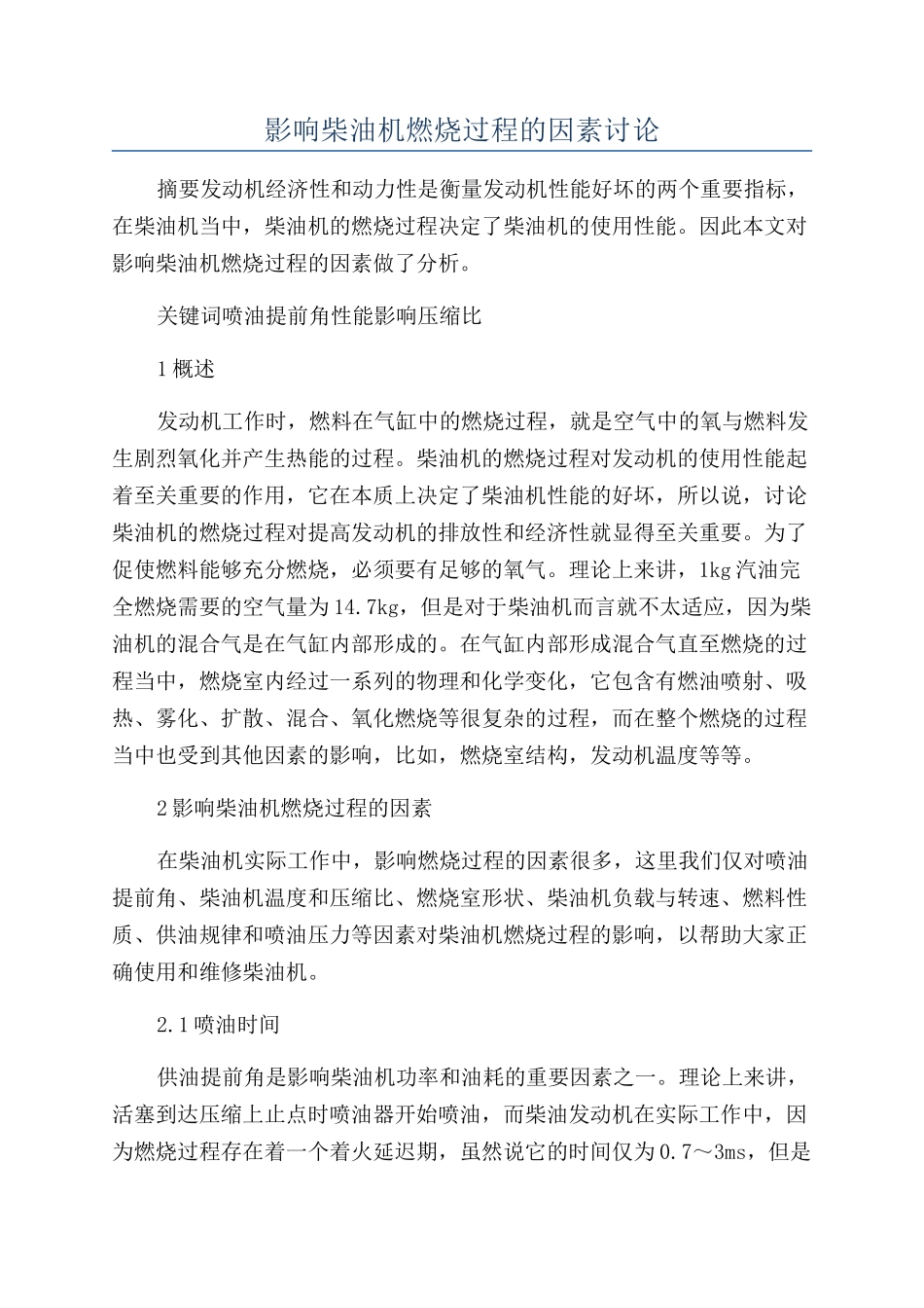 影响柴油机燃烧过程的因素研究_第1页