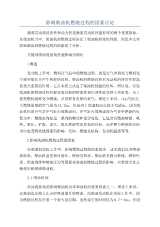 影响柴油机燃烧过程的因素研究