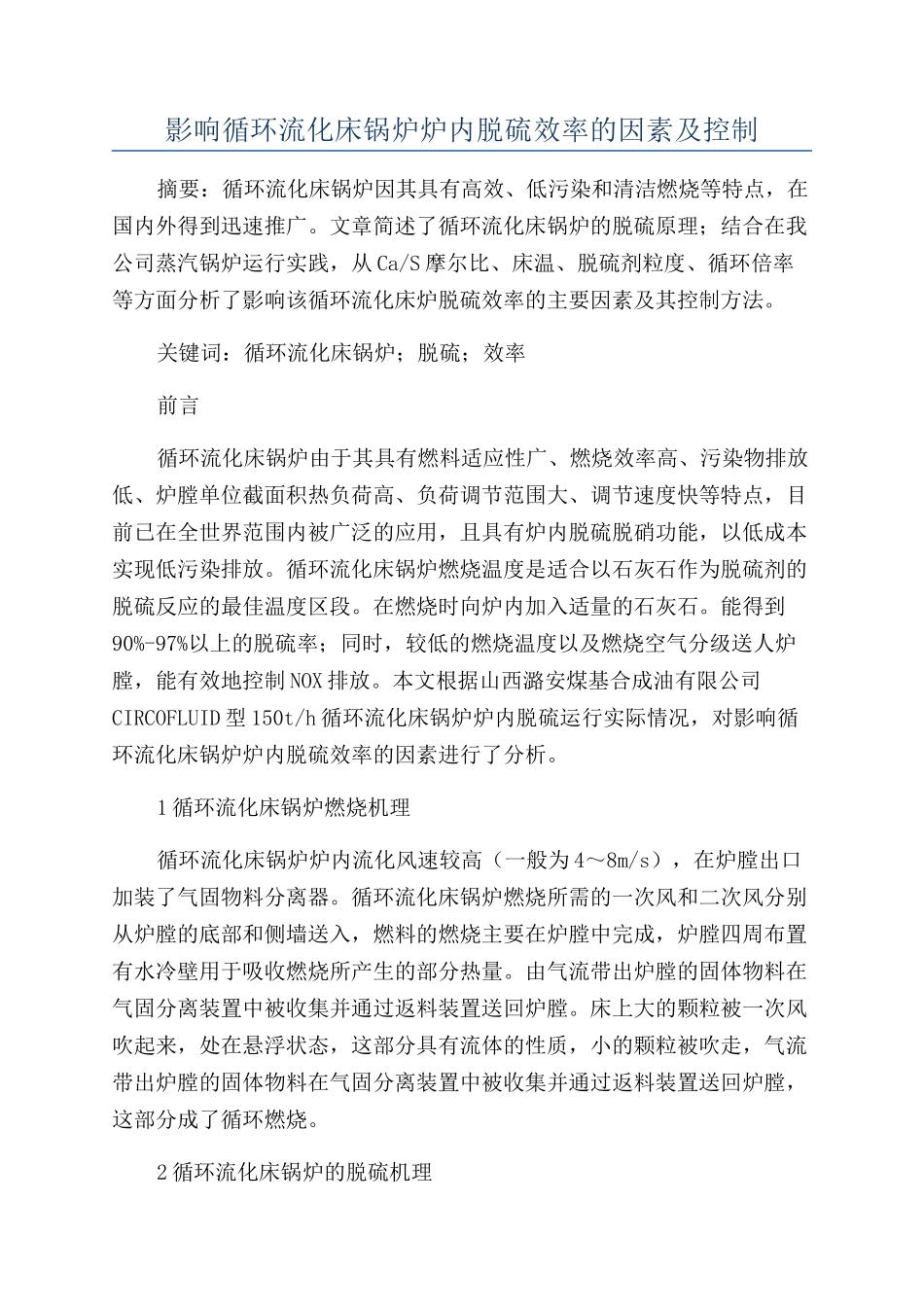 影响循环流化床锅炉炉内脱硫效率的因素及控制_第1页
